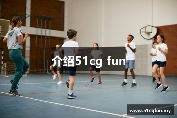 介绍51cg fun